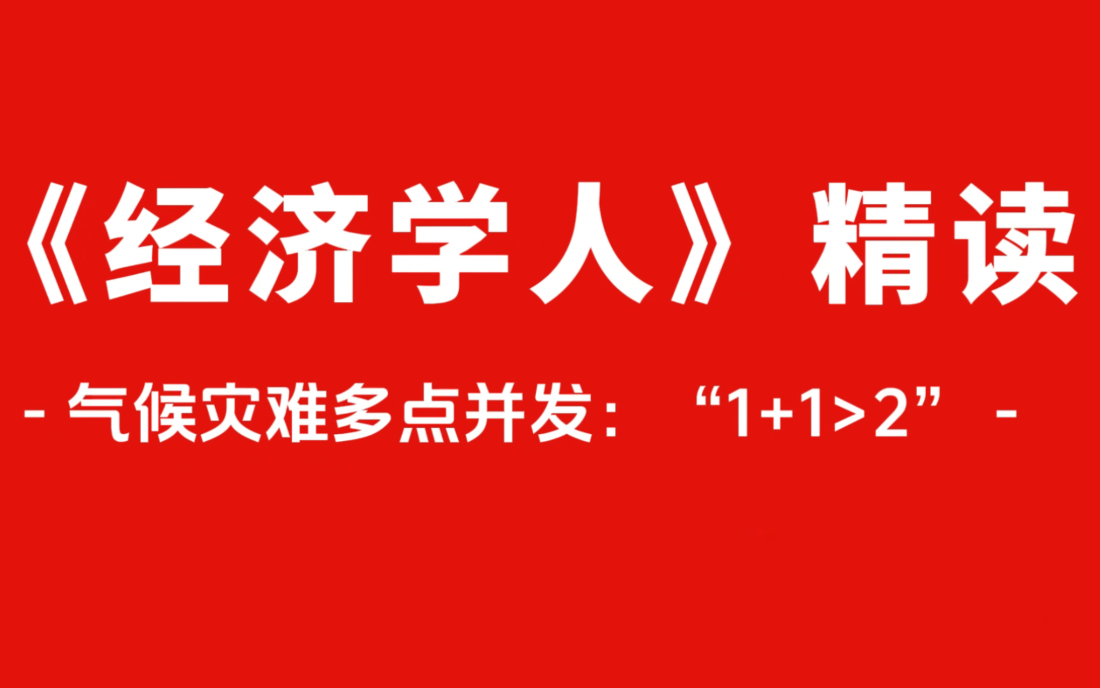 《经济学人》精读|祸不单行!全球气候灾难多点并发哔哩哔哩bilibili