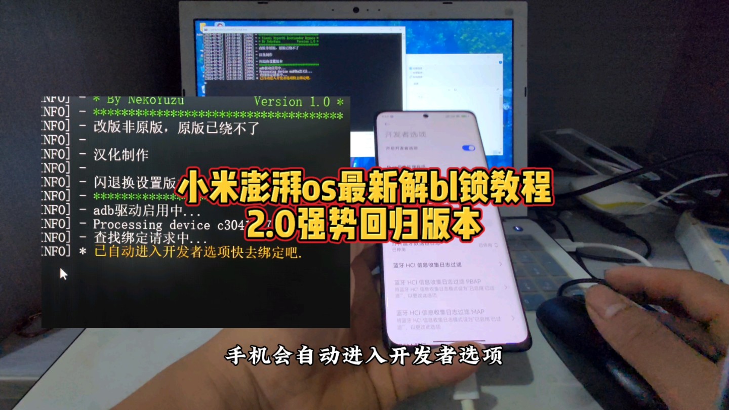 小米澎湃os系统最新解bl锁教程!2.0升级版