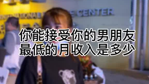 街头采访 你能接受你男朋友最低的月收入是多少呢 哔哩哔哩 街头采访 你能接受你男朋友最低的月收入是多少呢 哔哩哔哩