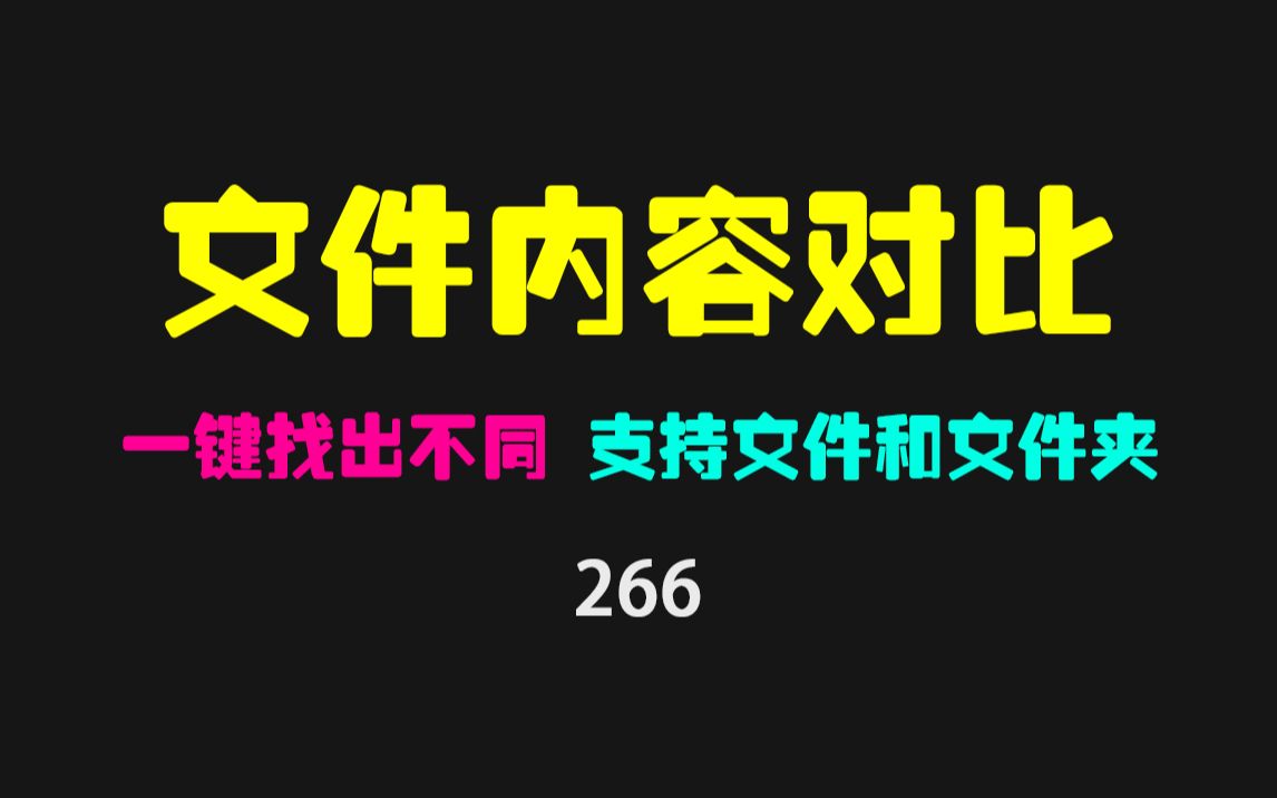 怎么查找两个文件内容的不同之处?用它支持批量对比 速度特快!哔哩哔哩bilibili