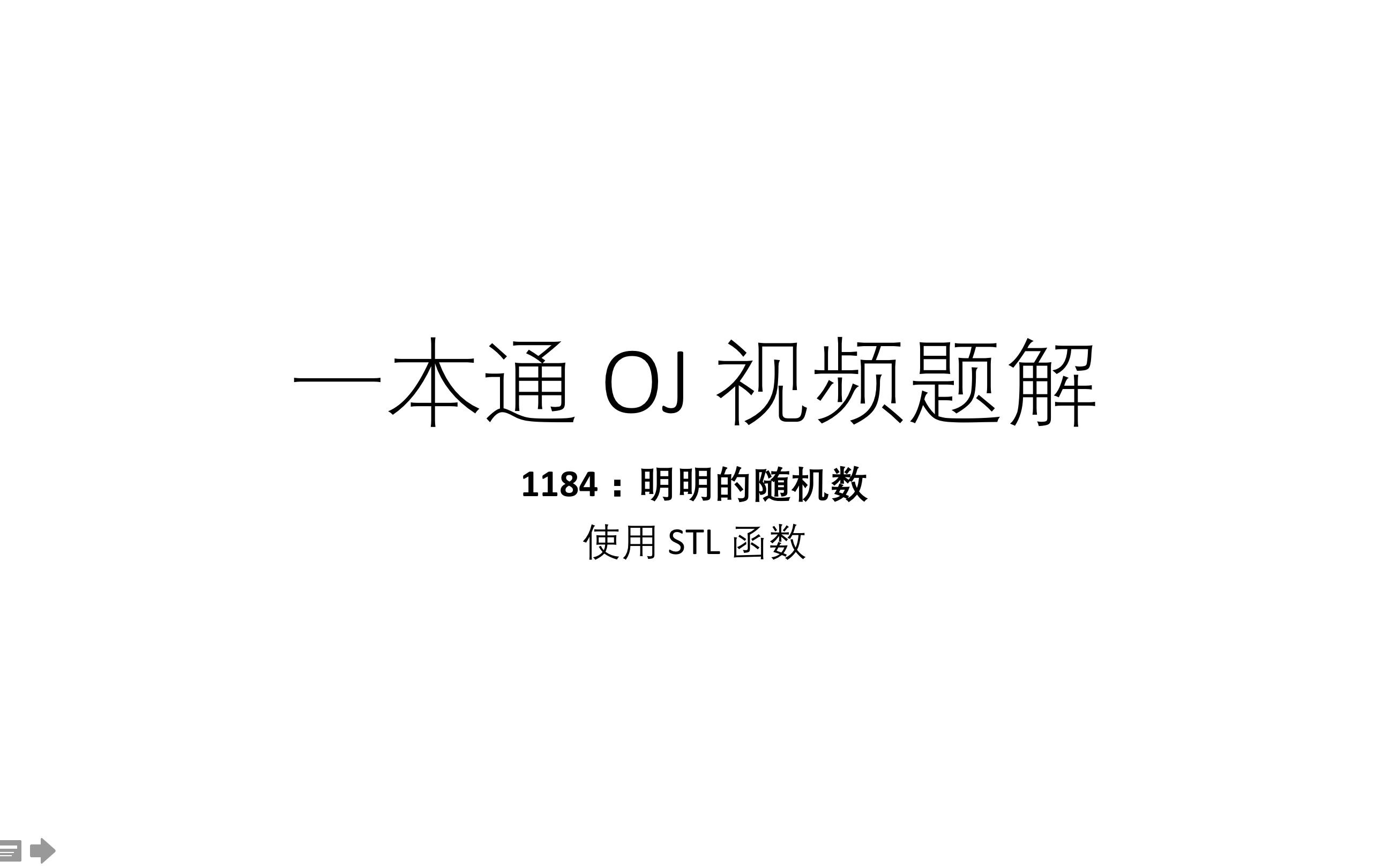 一本通视频题解——1184:明明的随机数哔哩哔哩bilibili