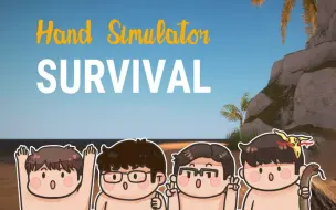 下载视频: 【手残联萌】玩了这游戏感觉智商下降了丨Hand Simulator Survival 试玩