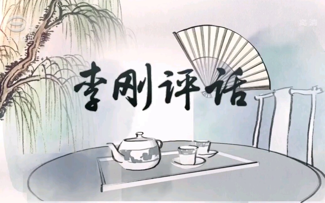 李刚评话20180701搬场前