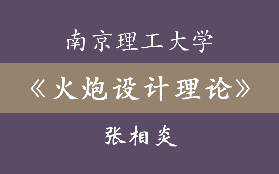 [图]南京理工大学《火炮设计理论》33集全