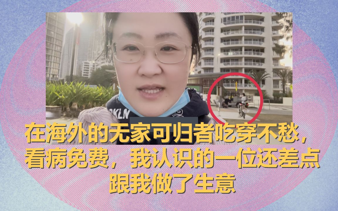 [图]在海外的无家可归者吃穿不愁，看病免费，我认识的一位还差点跟我做了生意