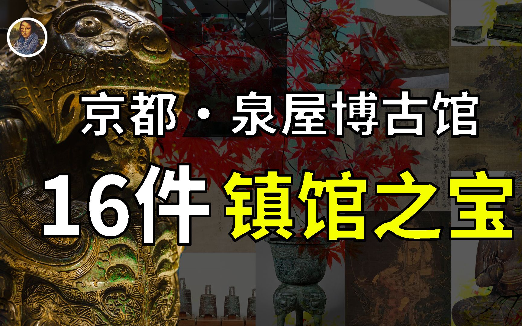 【镇馆之宝+系列】住友泉屋博古馆 迷失京都500华夏至宝!哔哩哔哩bilibili