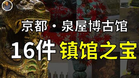 镇馆之宝+系列】住友泉屋博古馆迷失京都500华夏至宝！_哔哩哔哩_bilibili