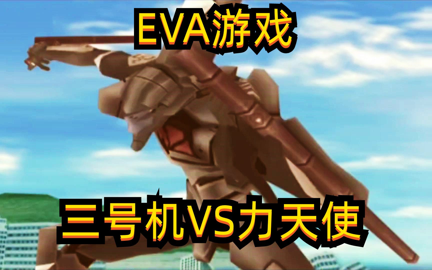 【EVA】【自制翻译】三号机VS力天使 第12集【5个赞更新下一集】单机游戏热门视频