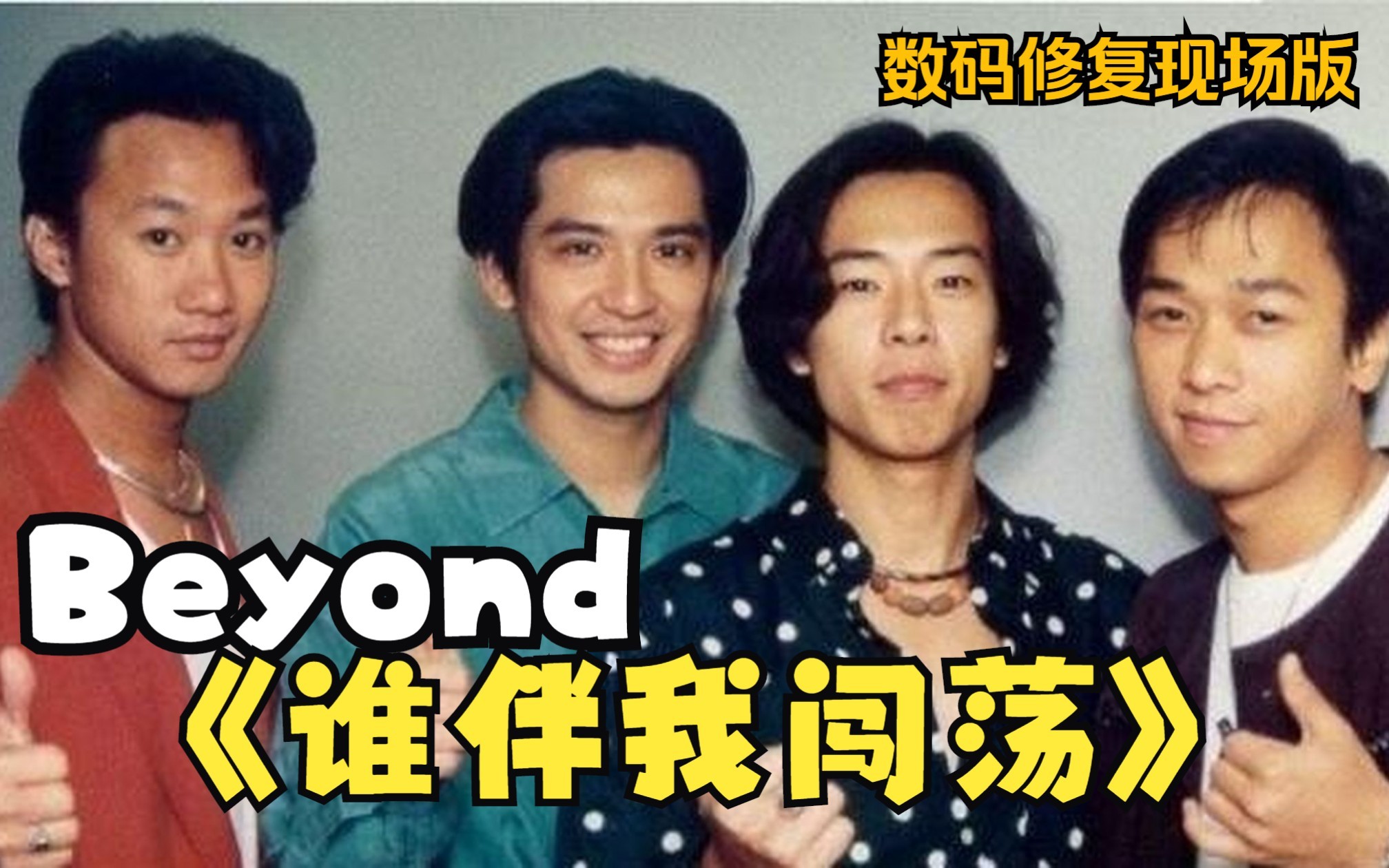 經典回憶殺:beyond《誰伴我闖蕩》,滿滿的回憶.