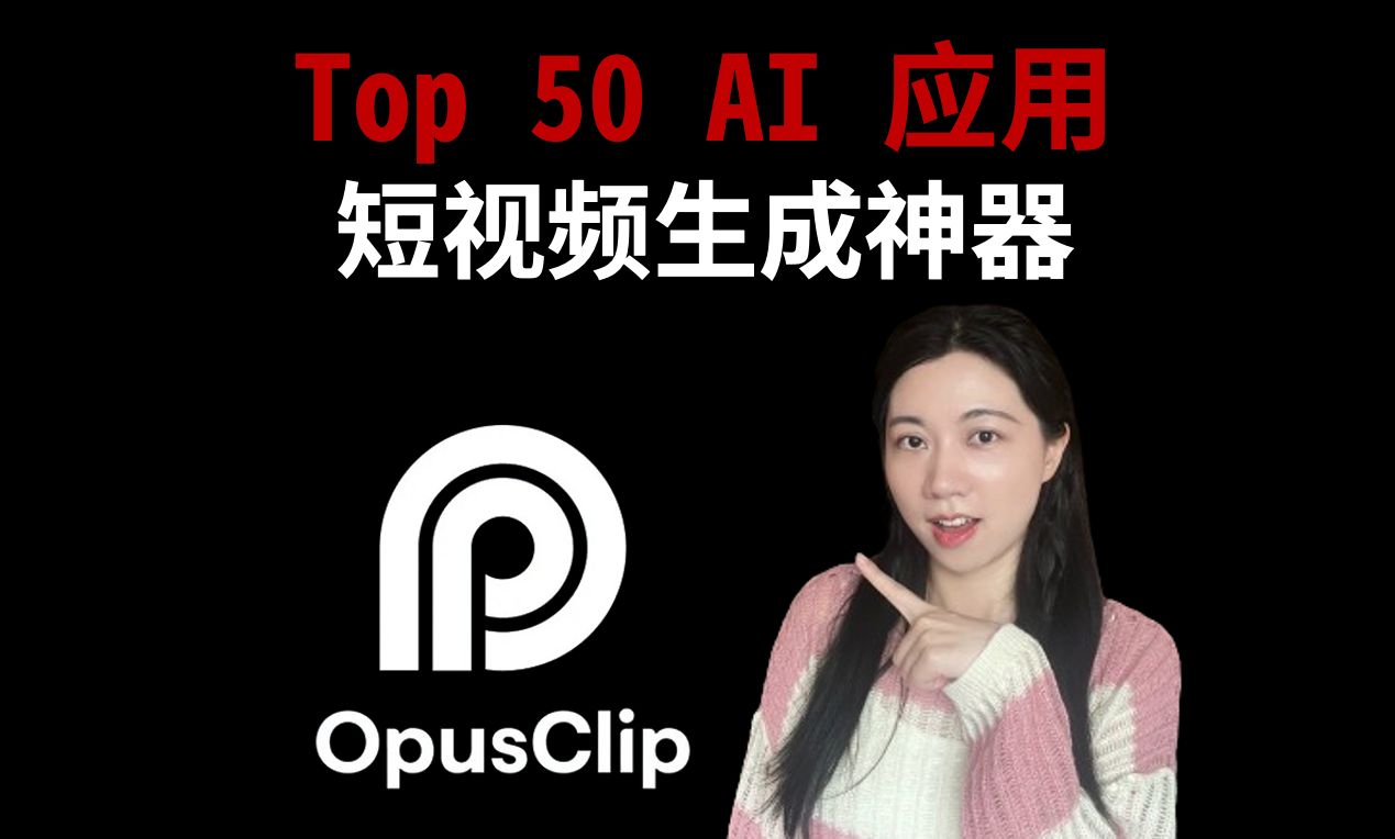 Top 50 AI 应用  短视频生成神器 Opus Clip哔哩哔哩bilibili