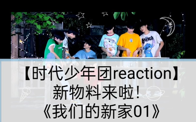 [图]【时代少年团reaction】新物料来啦！《我们的新家01》