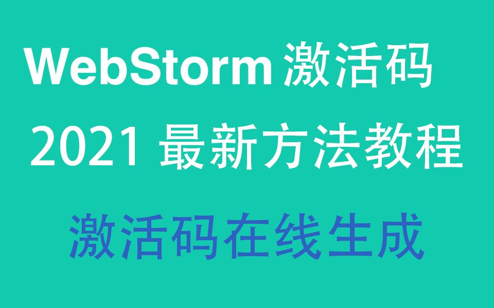 WebStorm激活码,2022最新永久激活实用简易,WebStorm附详细教程WebStorm激活码哔哩哔哩bilibili