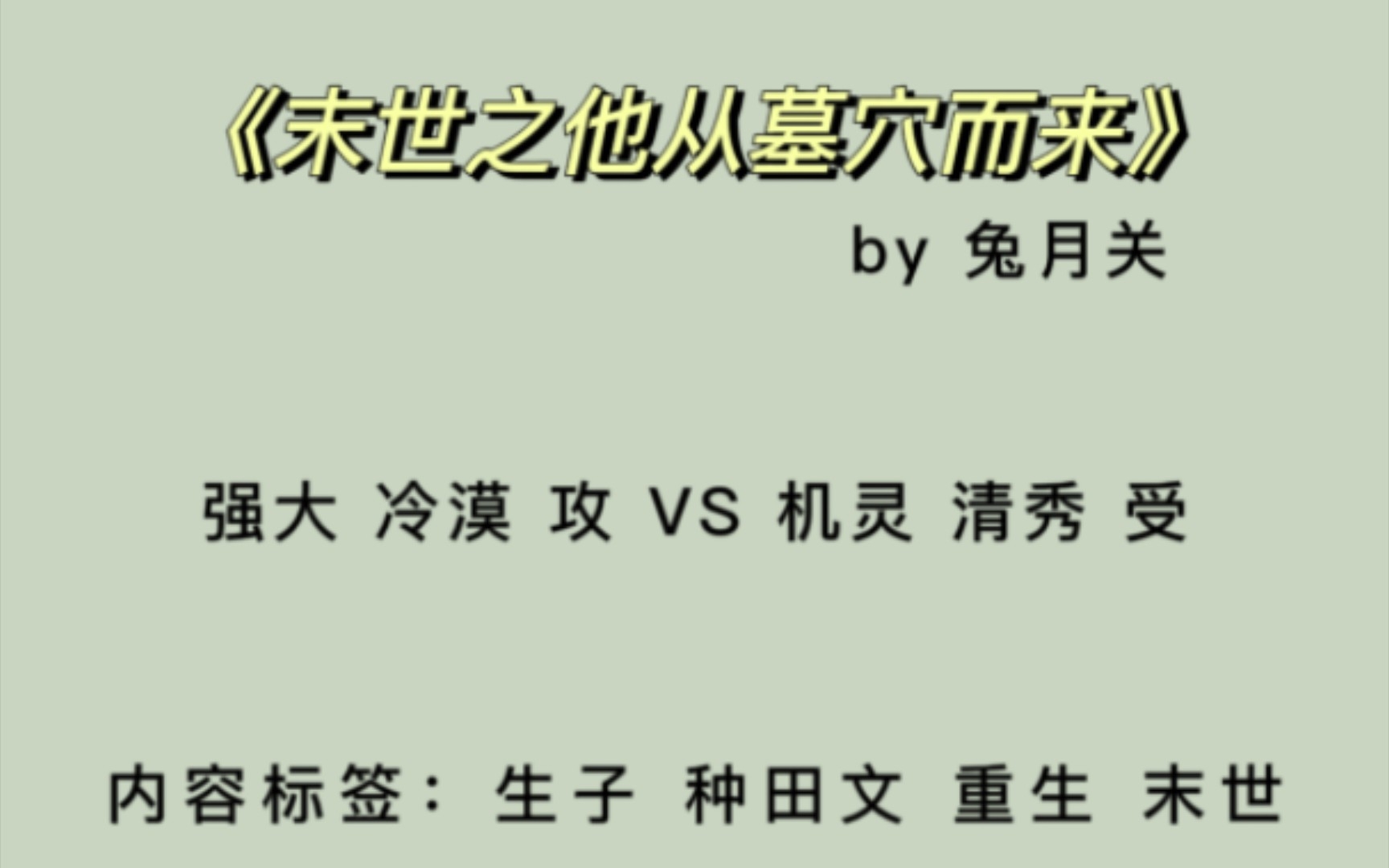 【原耽推文】《末世之他从墓穴而来》by兔月关 种田 甜文 4星推荐哔哩哔哩bilibili