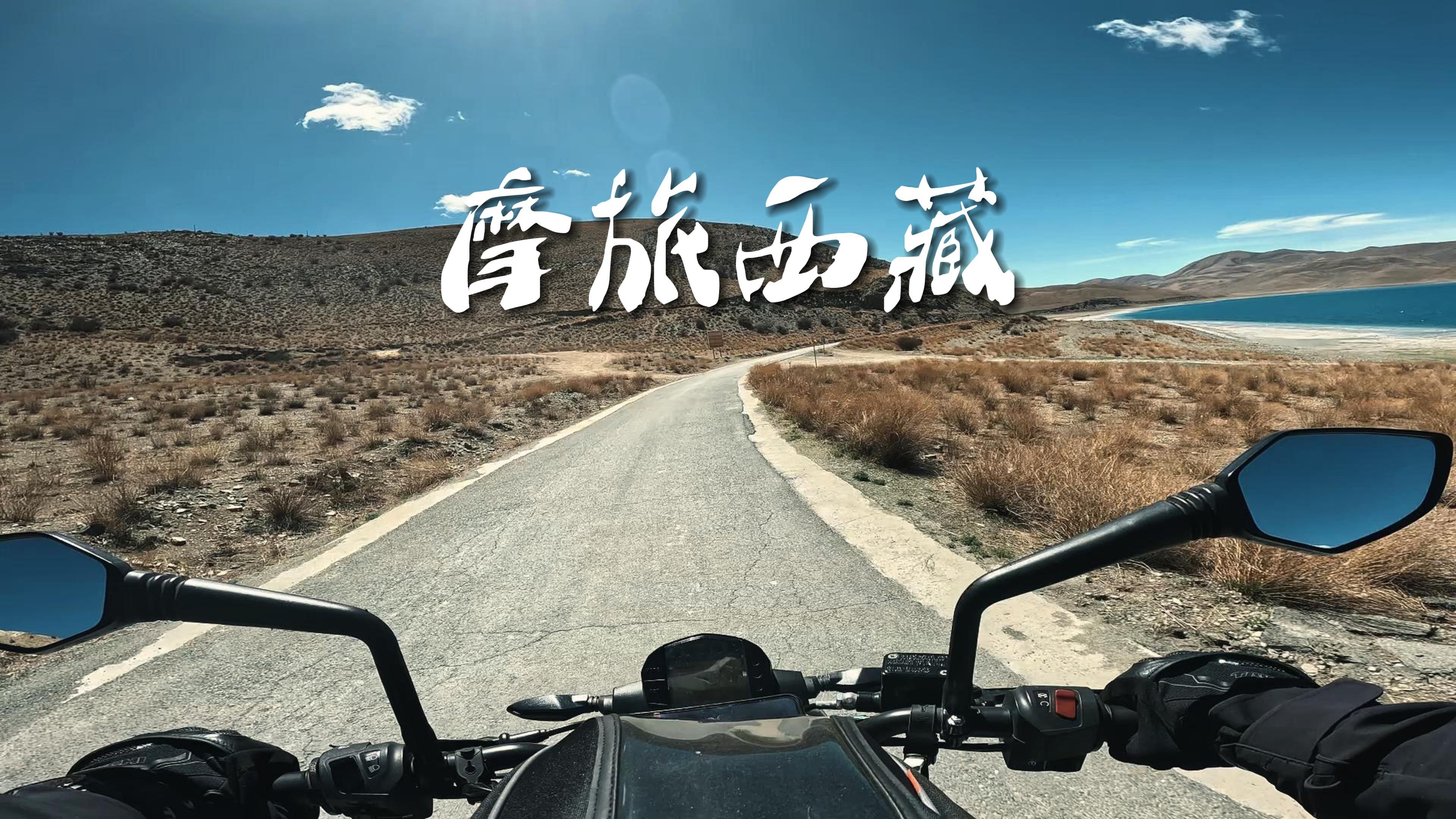 羊湖环湖公路| 第107集 | 摩旅西藏 | 第一人称视角