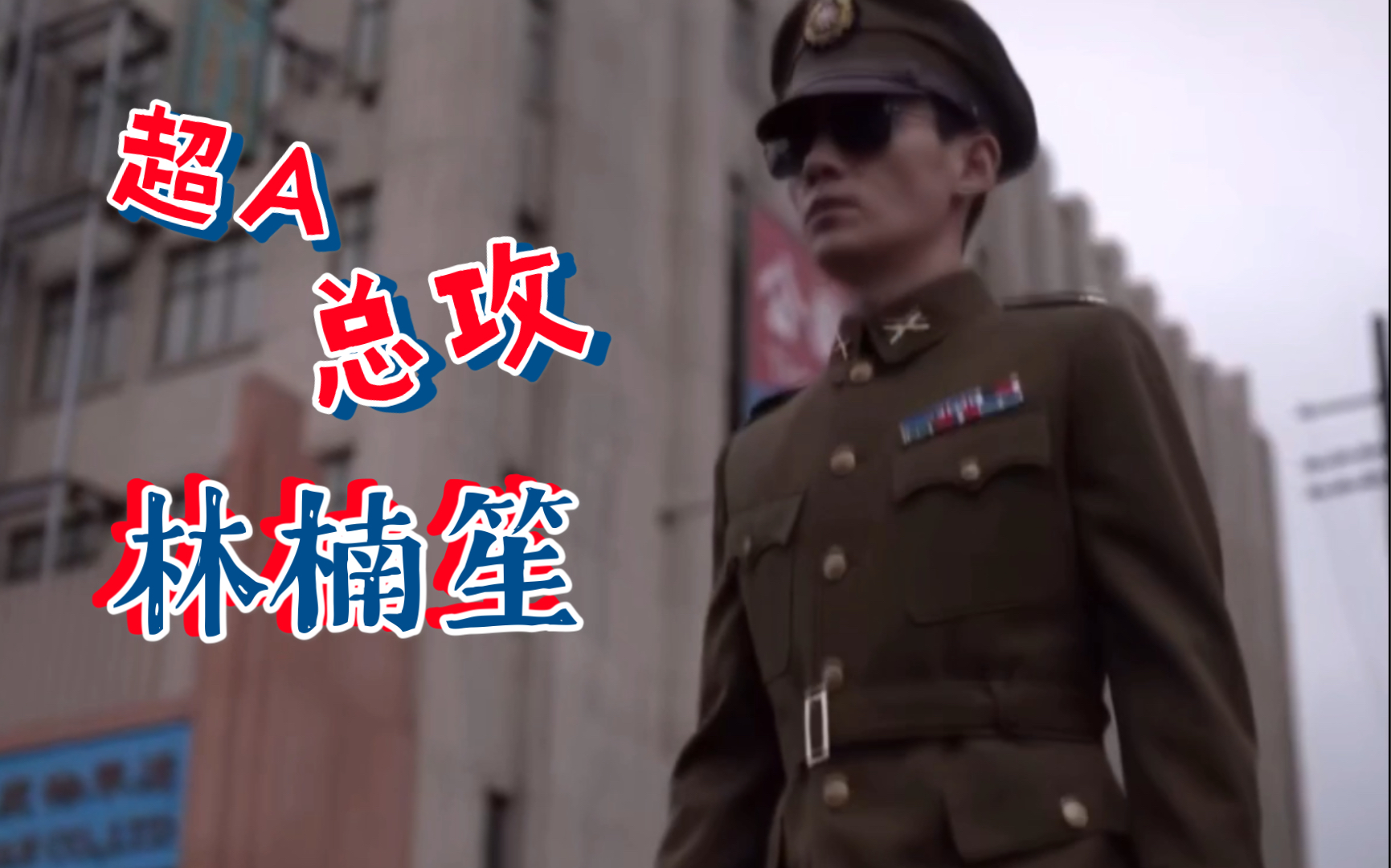 活动作品朱一龙叛逆者等我林楠笙上线我看谁还说沈巍最a