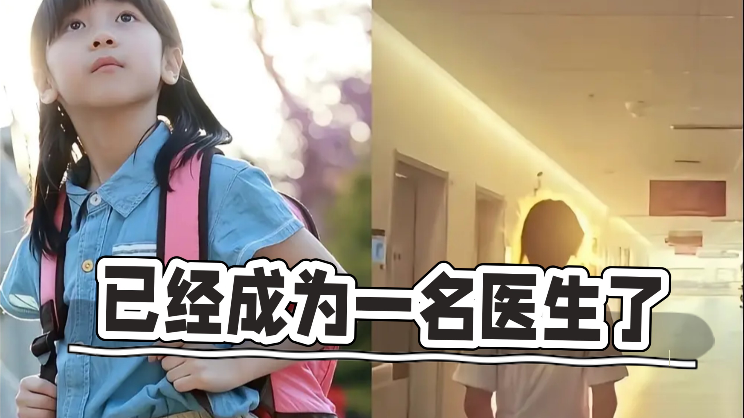 再次刷到素媛的最新消息，她已经正式成为一名医生了