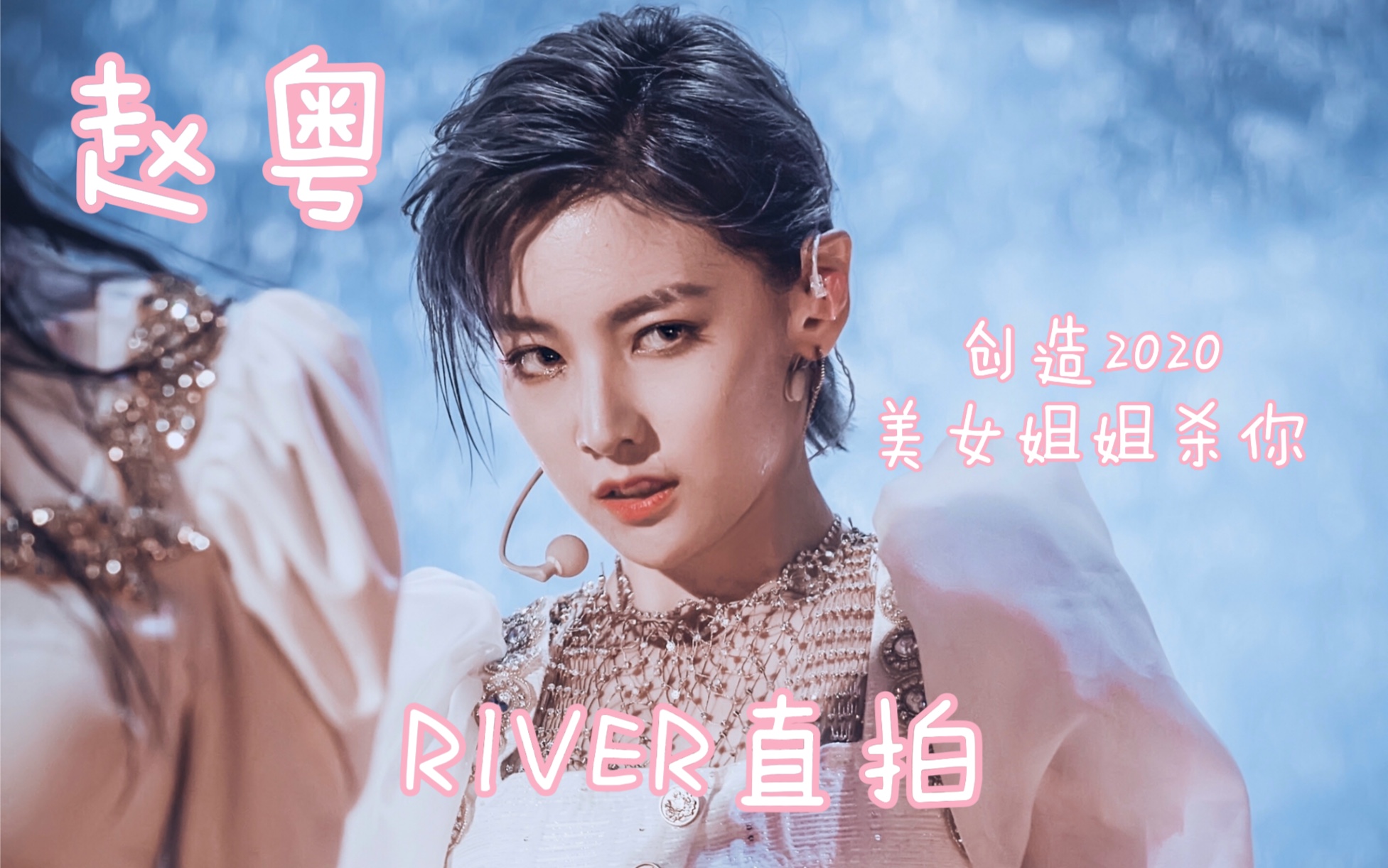 【赵粤】【创造营2020】《river》蓝发直拍真的杀我【高清】
