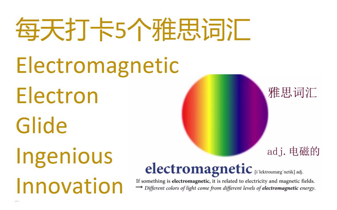 每天打卡5个雅思词汇 electromagnetic, electron, glide, ingenious, innovation.哔哩哔哩bilibili