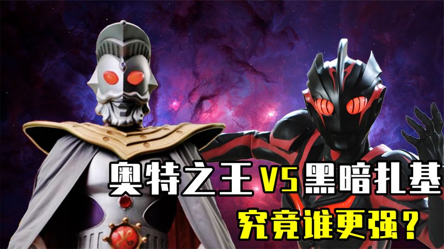 奥特之王vs黑暗扎基,究竟谁更强?