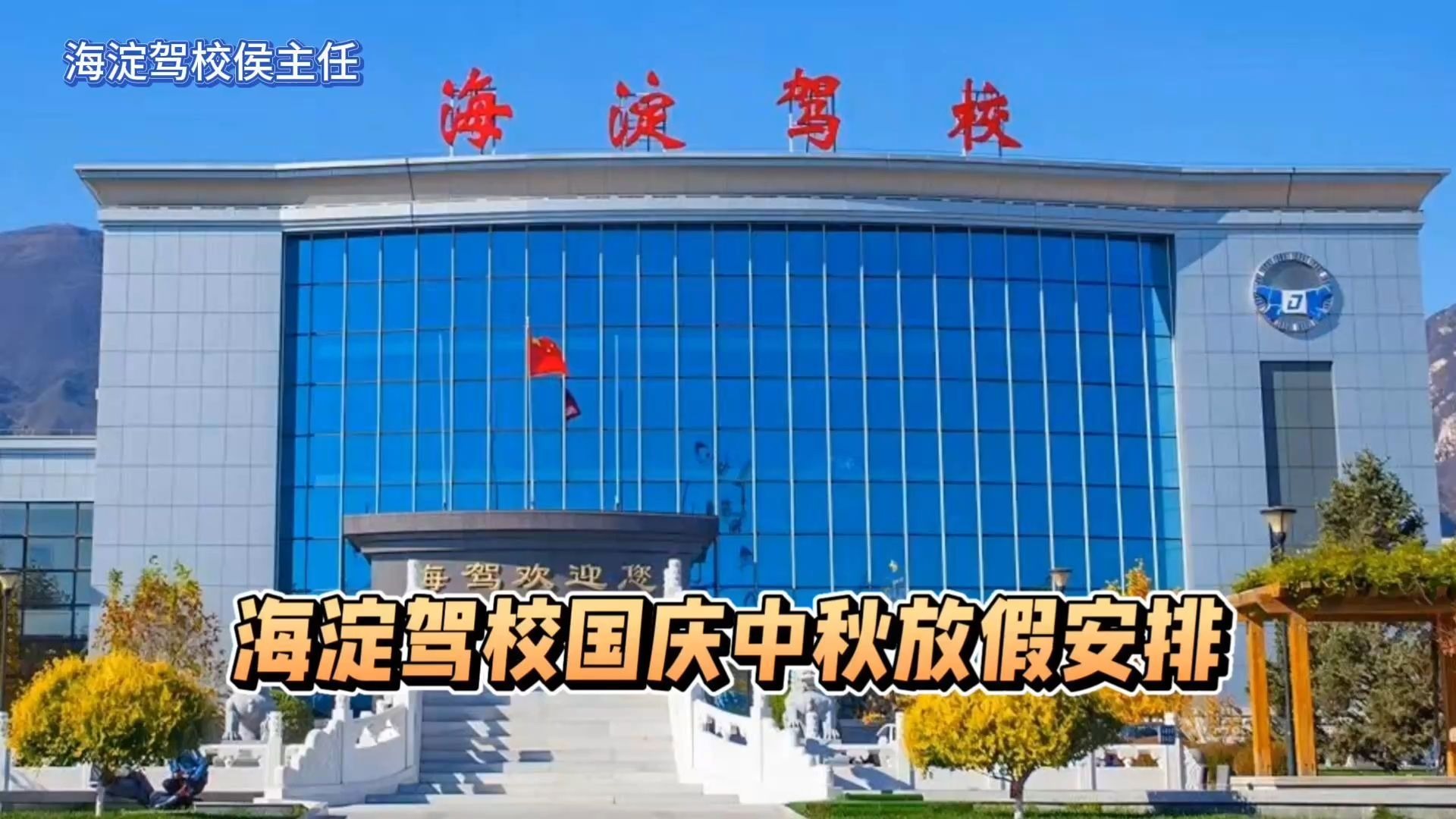 🎉 速看！海淀驾校国庆中秋放假安排