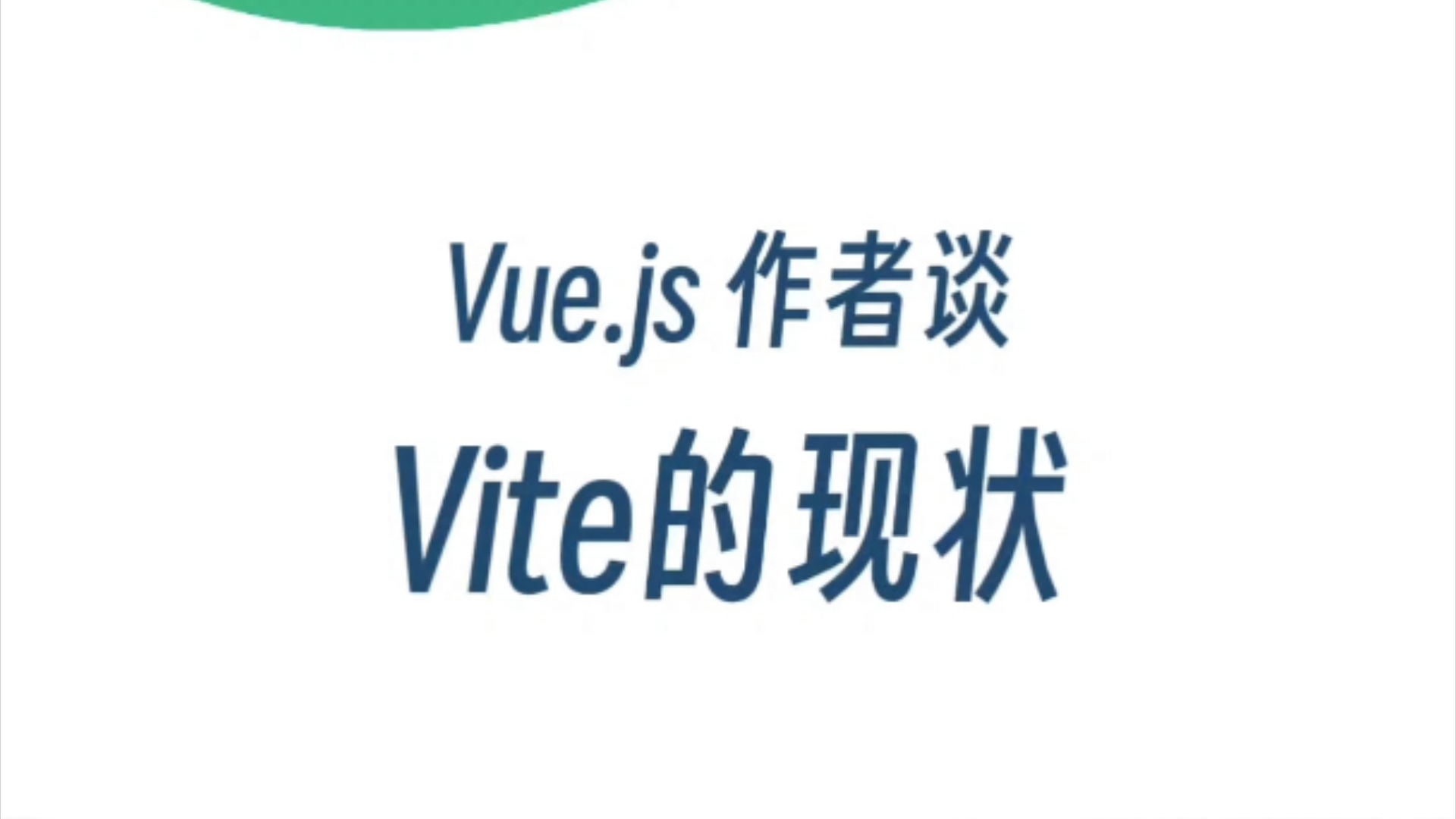 Vue.js 作者谈 Vite 的现状#Vue #Vite #尤雨溪 #VueConf24哔哩哔哩bilibili