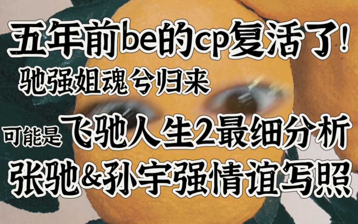 五年前be的cp圆满了!浅谈飞驰人生2张驰孙宇强羁绊哔哩哔哩bilibili