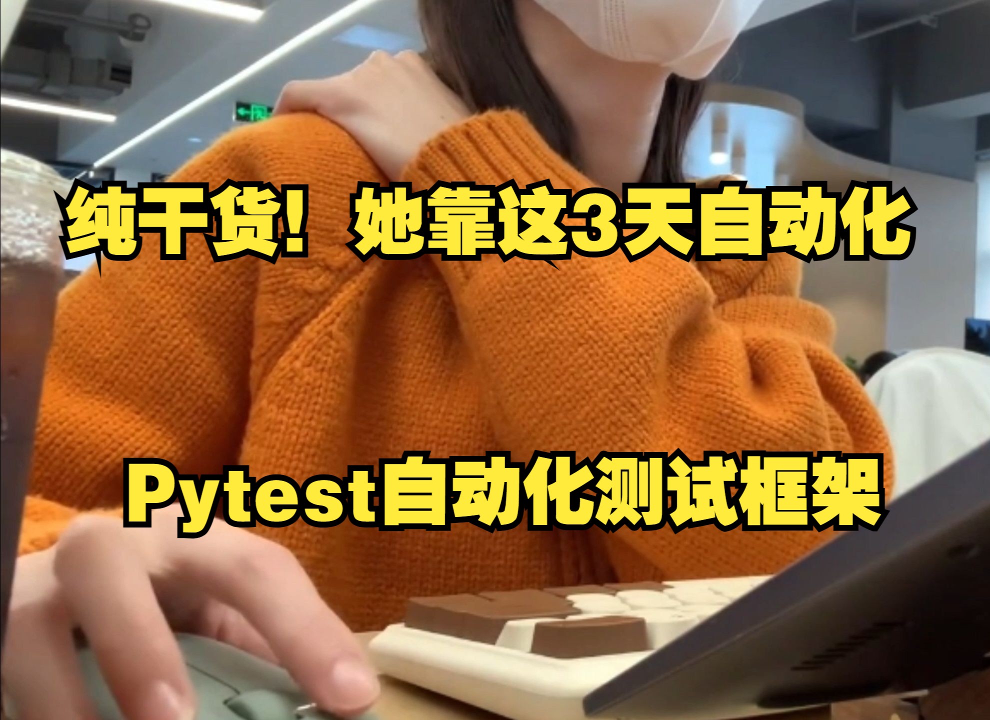 【Pytest自动化测试框架】她靠这个3天上手自动化测试,全套笔记...哔哩哔哩bilibili