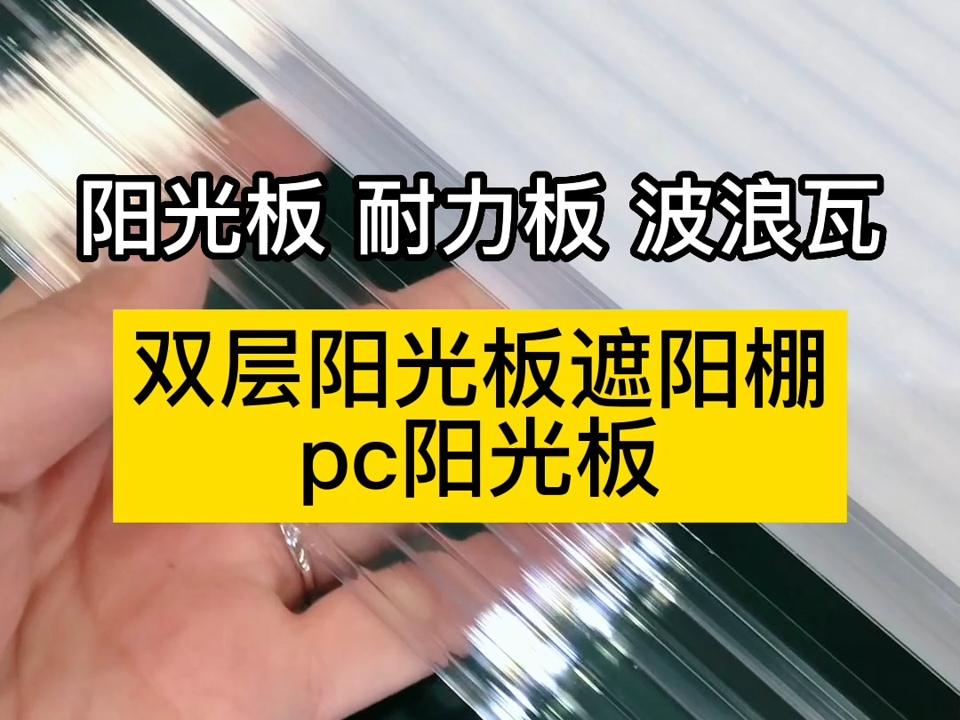 双层阳光板遮阳棚,pc阳光板工厂#阳光板 #晾晒顶棚高透光采光亮瓦厂家 #阳光板耐力板 #阳光房哔哩哔哩bilibili