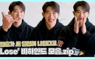 Download Video: 【WONHO】元虎说新专辑出来了。