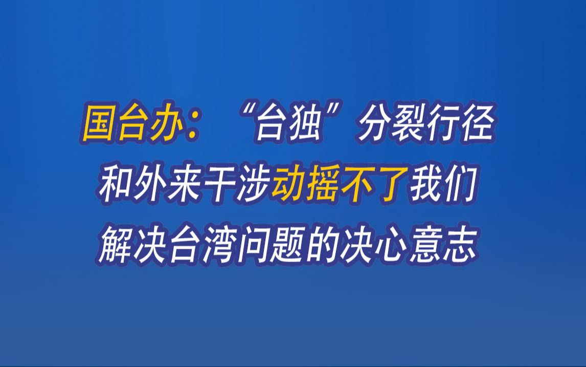 国台办:“台独”分裂行径和外来干涉动摇不了我们解决台湾问题的决心意志哔哩哔哩bilibili