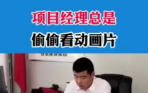 Download Video: 项目经理总是偷偷看动画片，原来是……