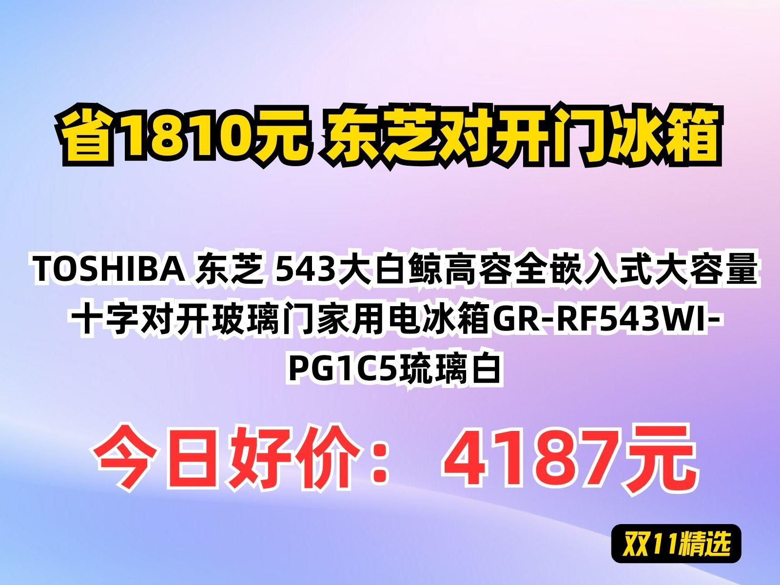 【省1810.71元】东芝对开门冰箱TOSHIBA 东芝 543大白鲸高容全嵌入式大容量十字对开玻璃门家用电冰箱GRRF543WIPG1C5琉璃白哔哩哔哩bilibili