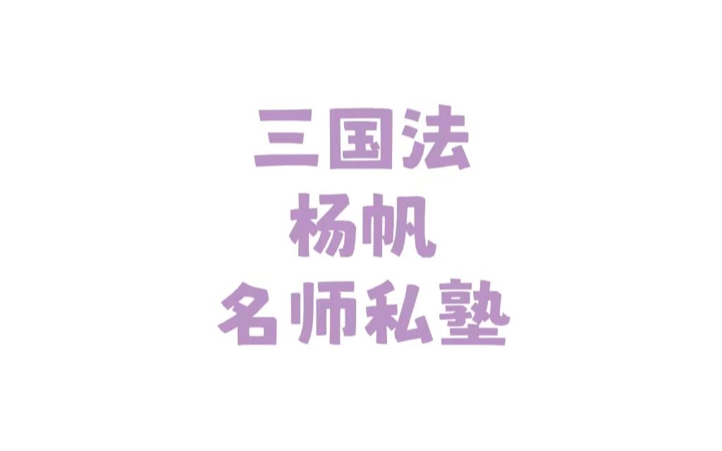 【点进来获取免费资料】2022瑞达内部168三国法杨帆哔哩哔哩bilibili