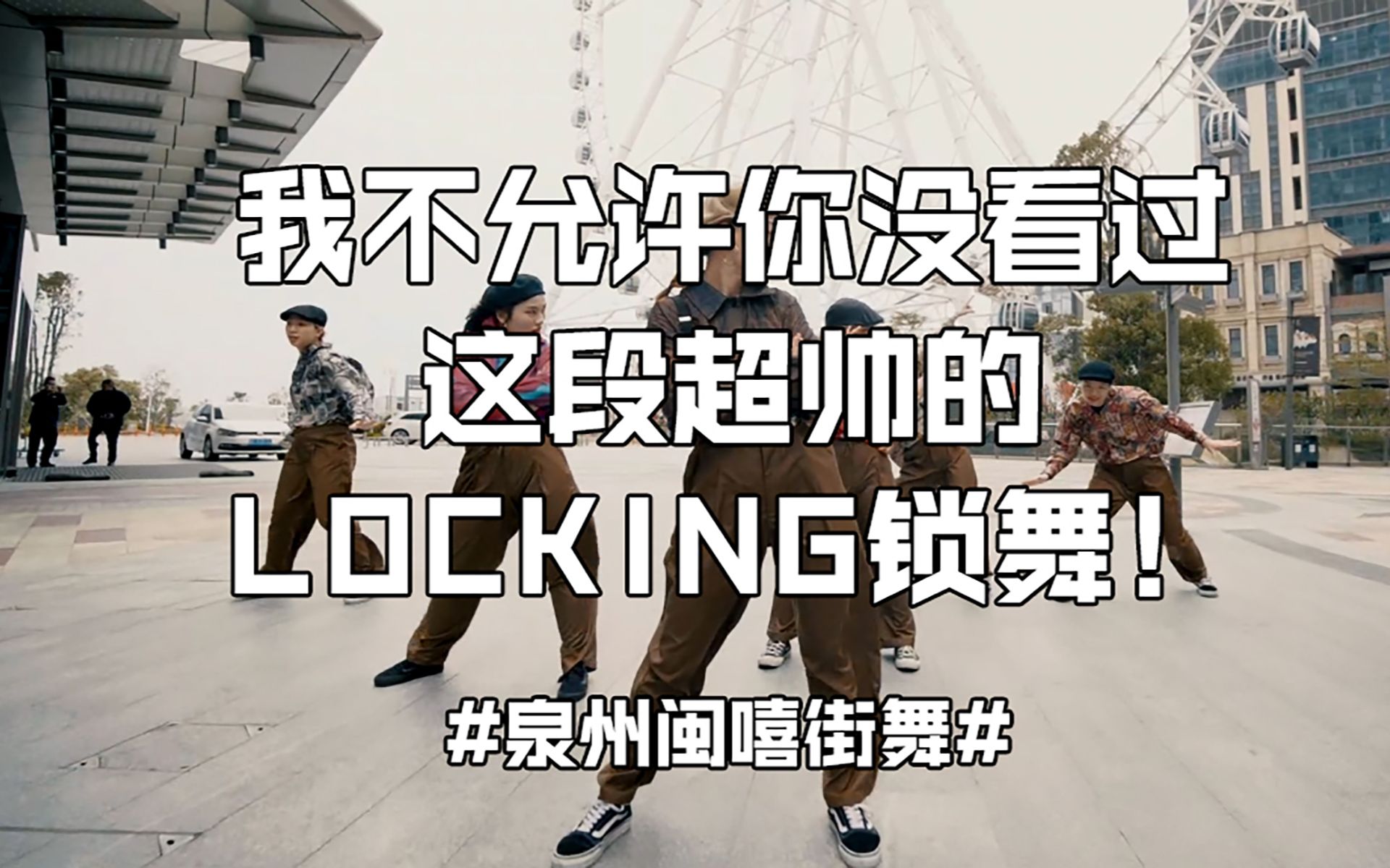 我不允许你没看过这段超帅的locking锁舞泉州街舞