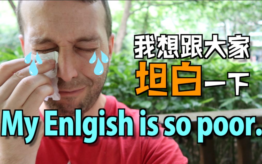 [图]请不要再说My English is so poor!