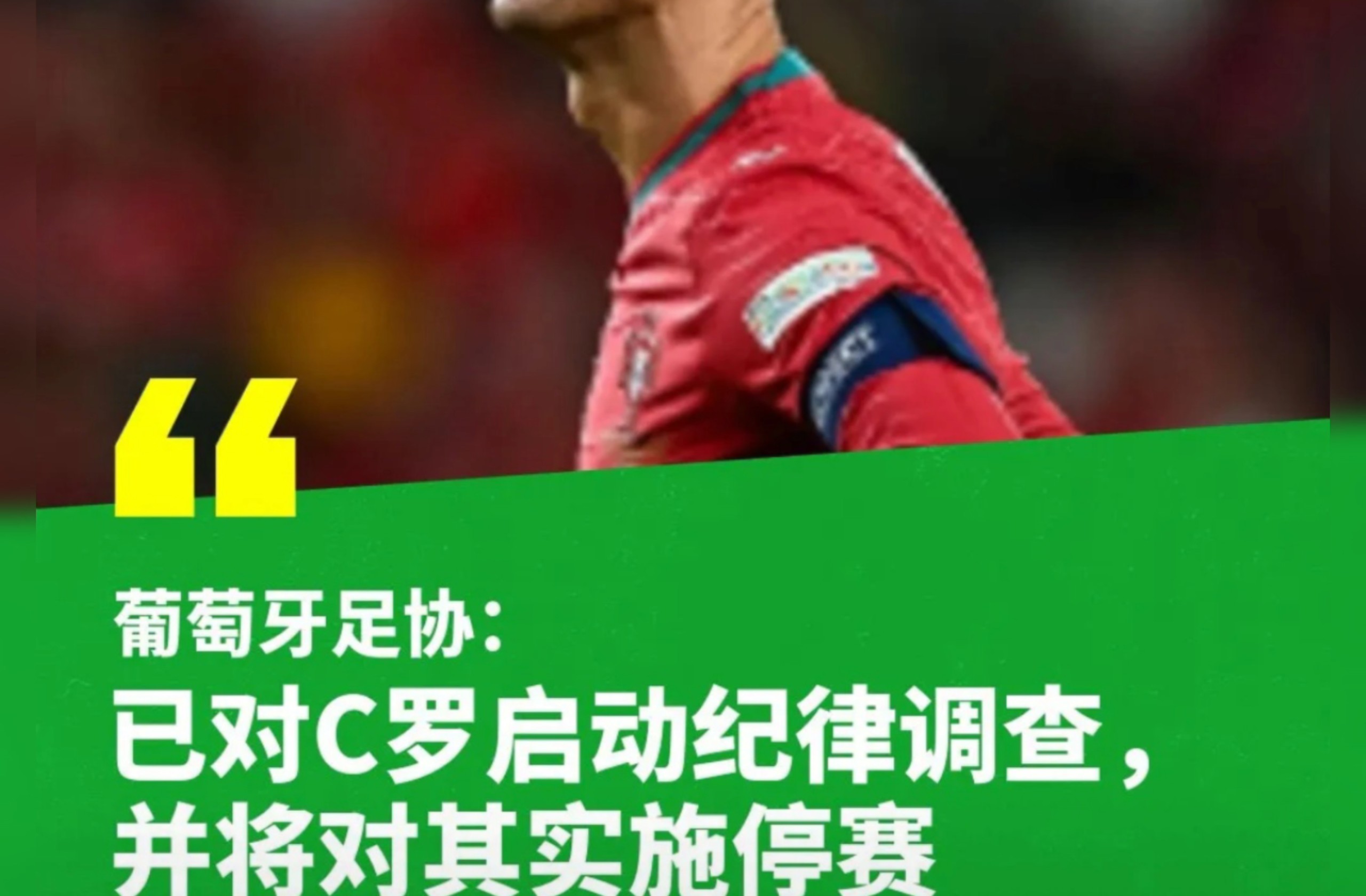 葡萄牙足协对C罗启动纪律程序调查，实施非自动预防性停赛