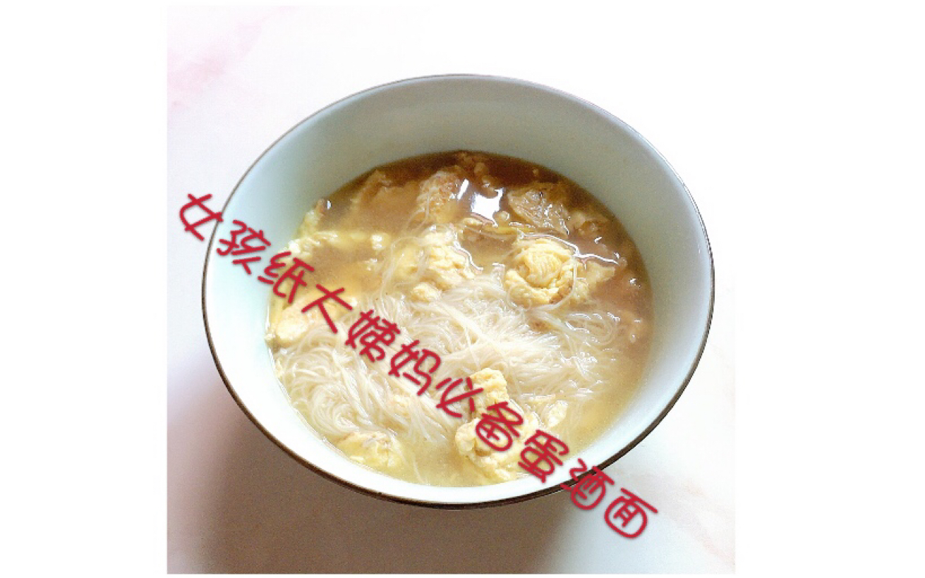 原来是07 女孩纸大姨妈必备蛋酒面 福州传统美食快转发给你的男孩纸