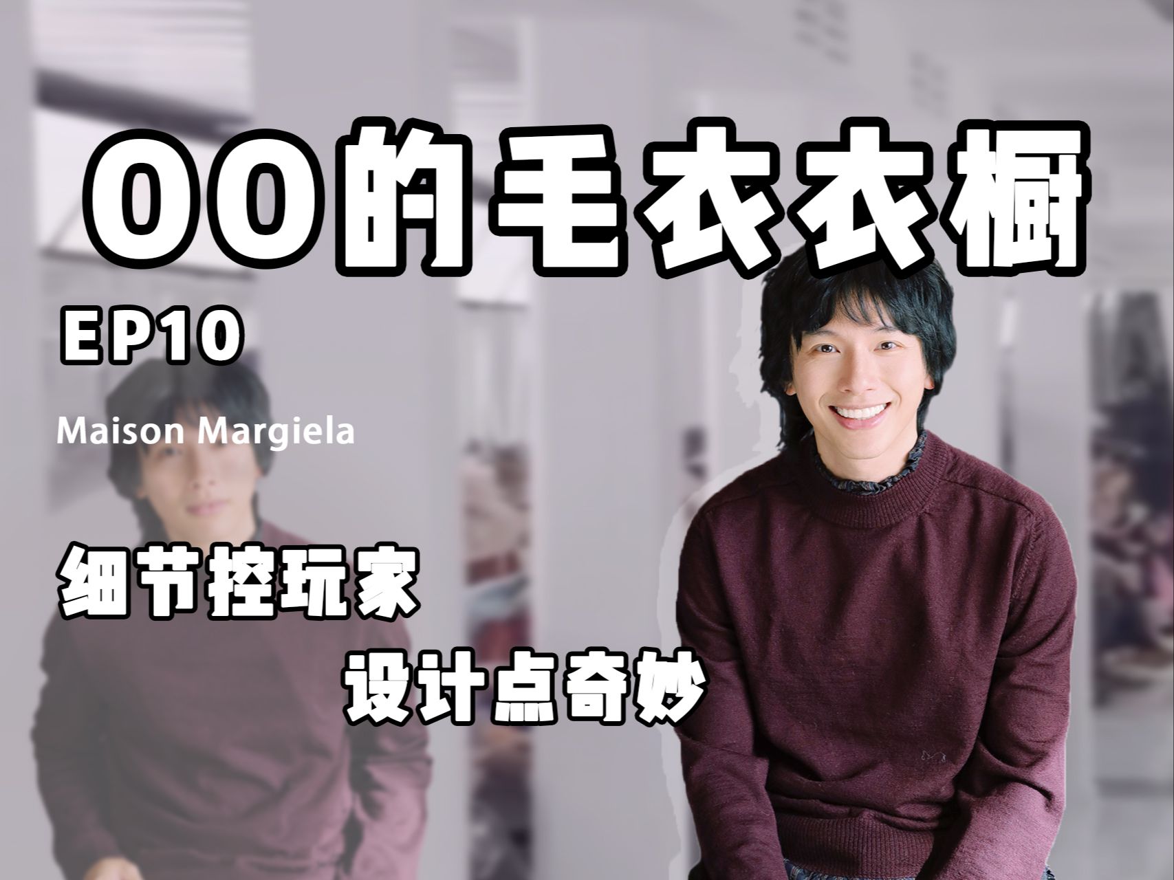 毛衣解析|Maison Margiela有想法有内涵!哔哩哔哩bilibili