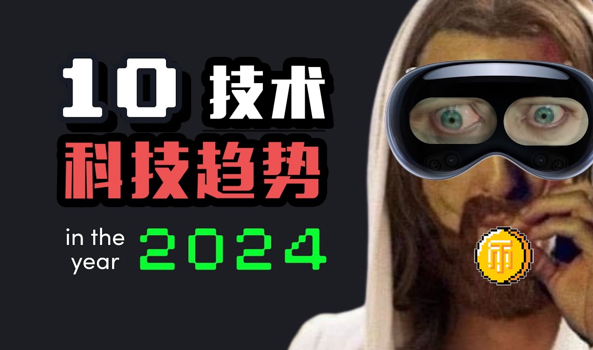 你可能无法在「2024轮」模拟中存活下来𐟘襍大「科技」趋势哔哩哔哩bilibili