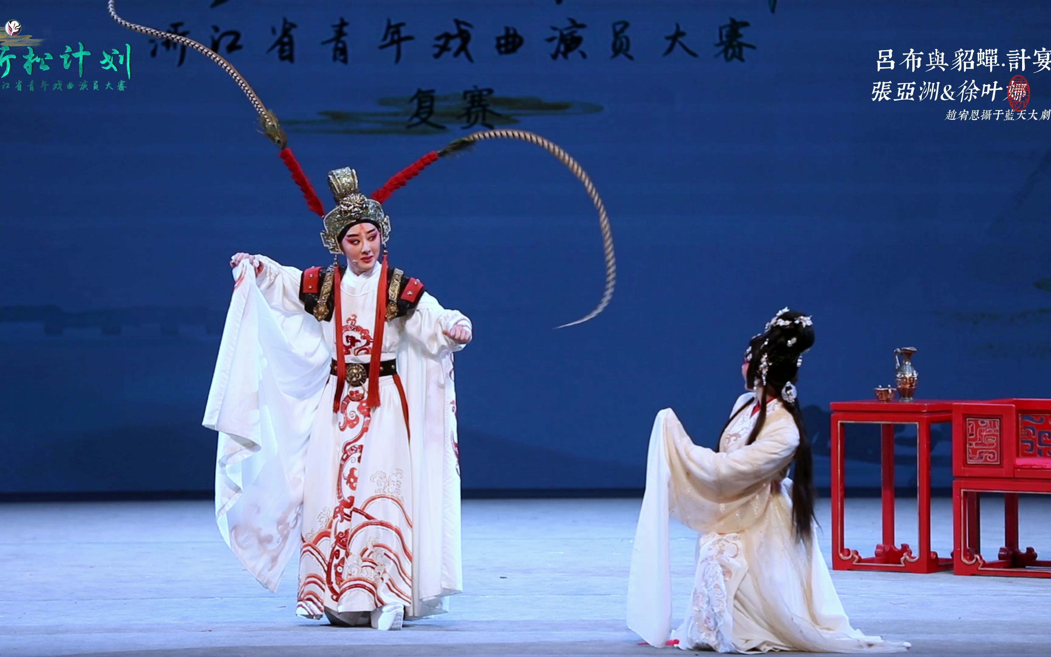 越剧吕布与貂蝉计宴张亚洲徐叶娜2022新松计划