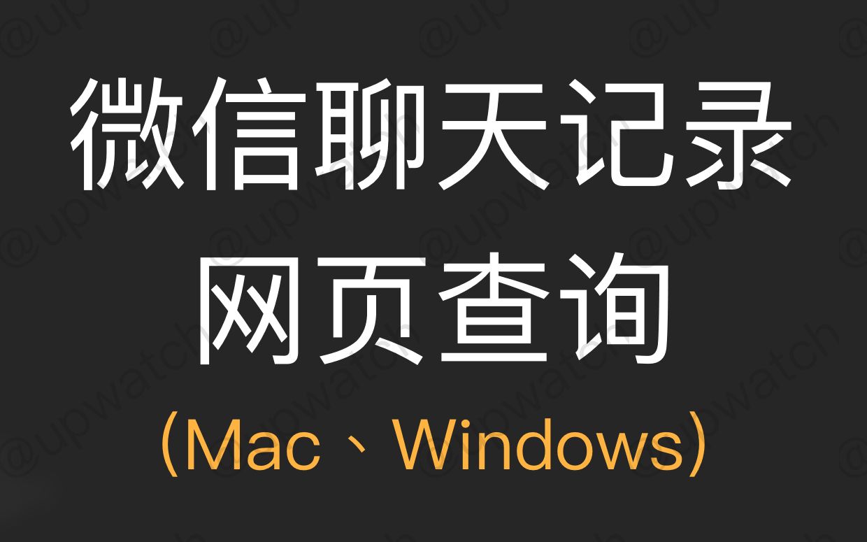 【教程】微信聊天记录备份导出,自动生成网页PDF,支持Windows、Mac哔哩哔哩bilibili