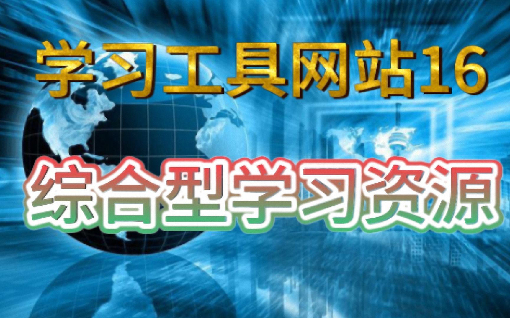 学习工具网站16:学习类综合型好站哔哩哔哩bilibili