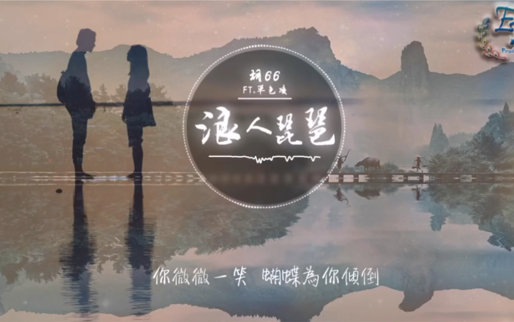 【哼唧】《浪人琵琶》(cover:胡66〉哔哩哔哩bilibili