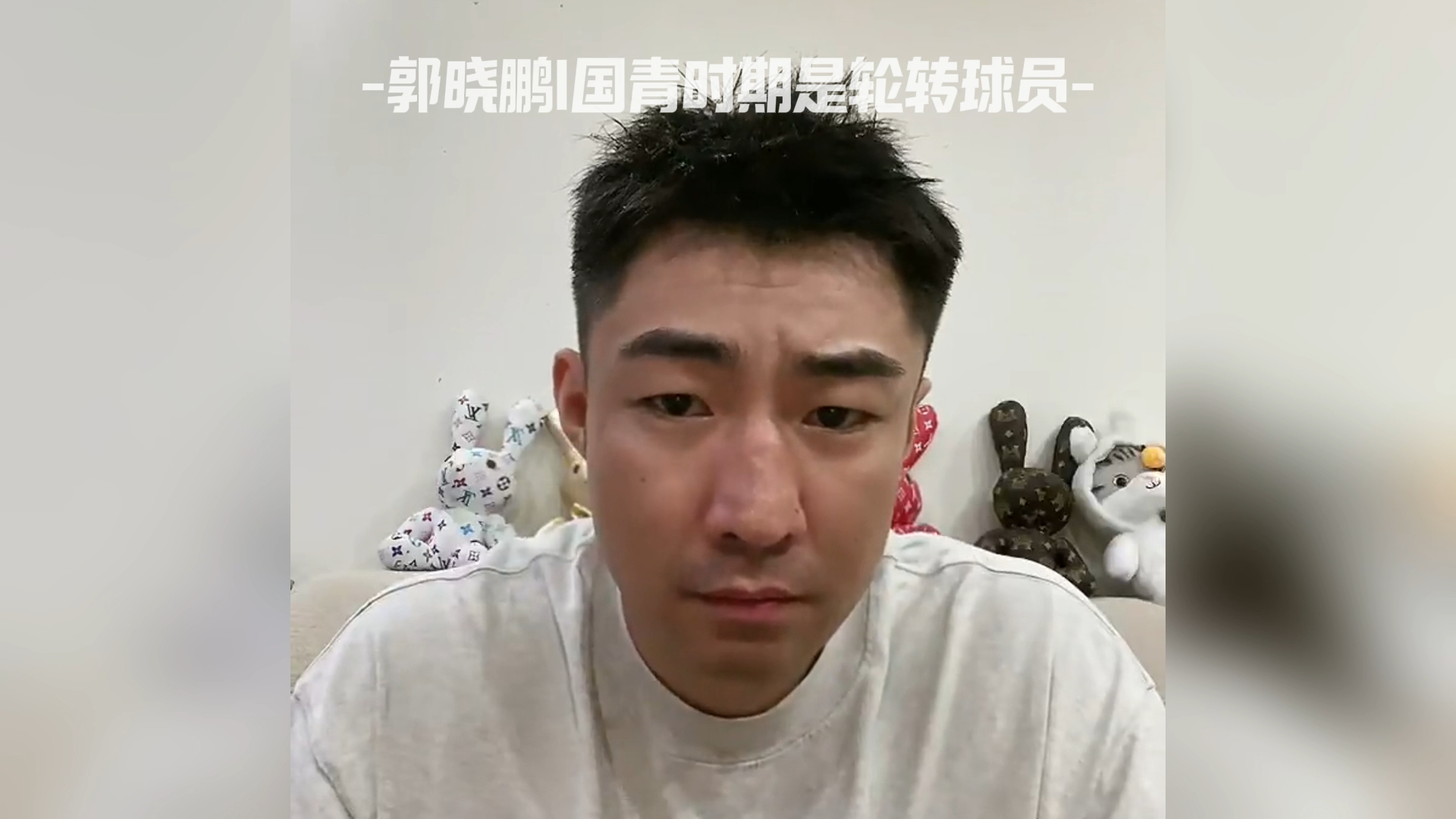 郭晓鹏|国青时期是轮转球员