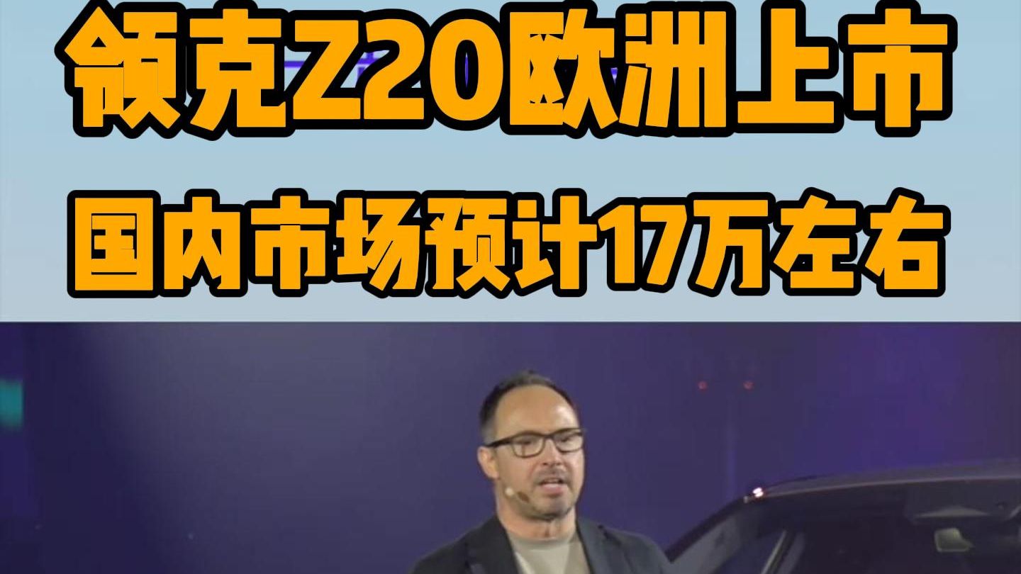 年轻人纯电首选—领克 Z20 欧洲上市哔哩哔哩bilibili