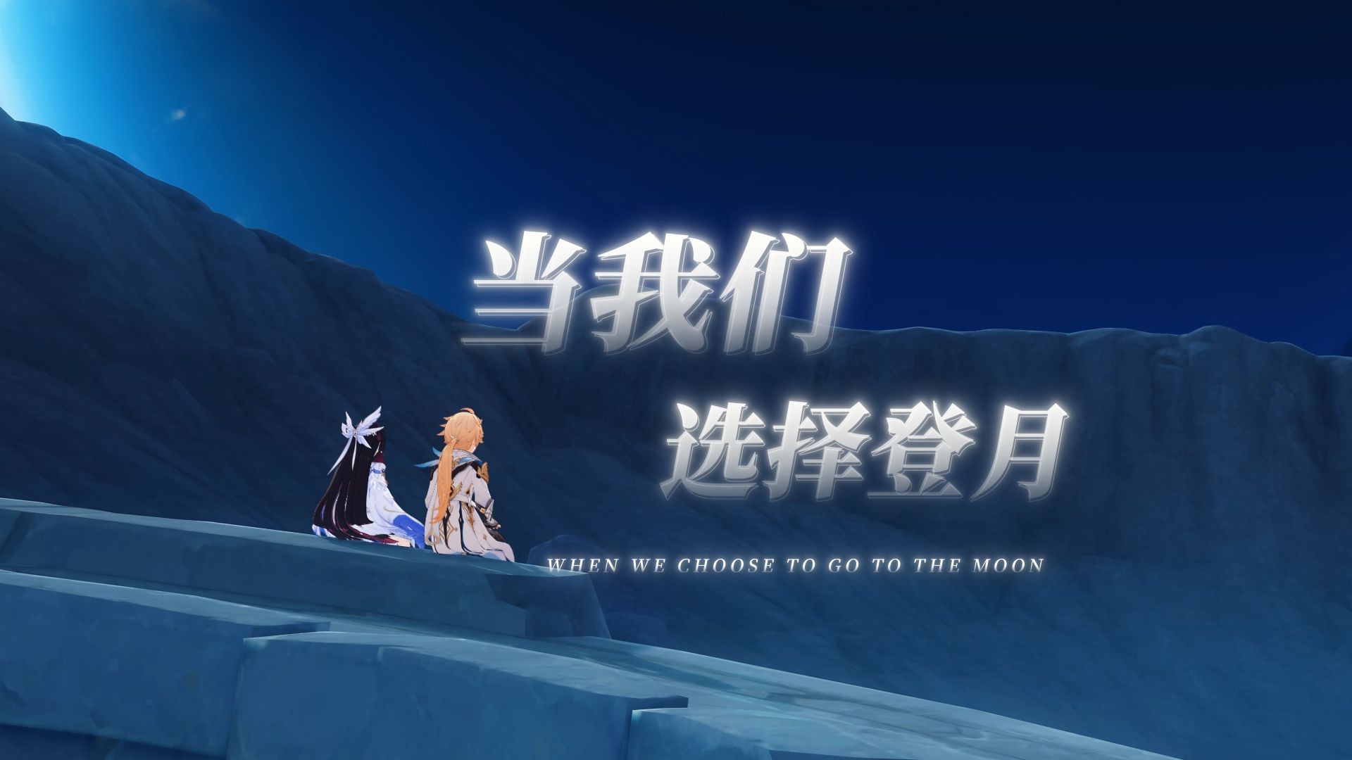 【原神霜月摄影】人类的赞歌就是勇气的赞歌，我们选择登月是因为月亮就在那里！