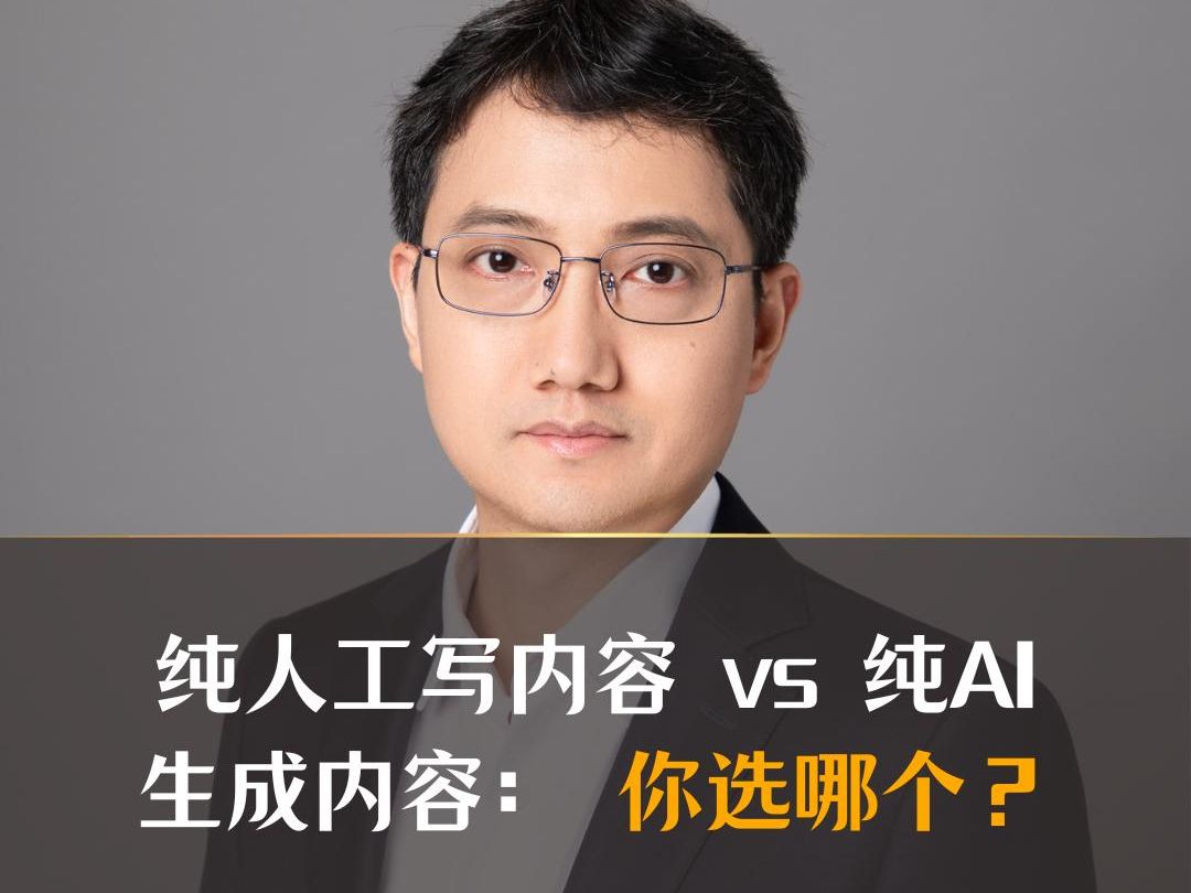 纯人工写内容 vs 纯AI生成内容: 你选哪个?哔哩哔哩bilibili