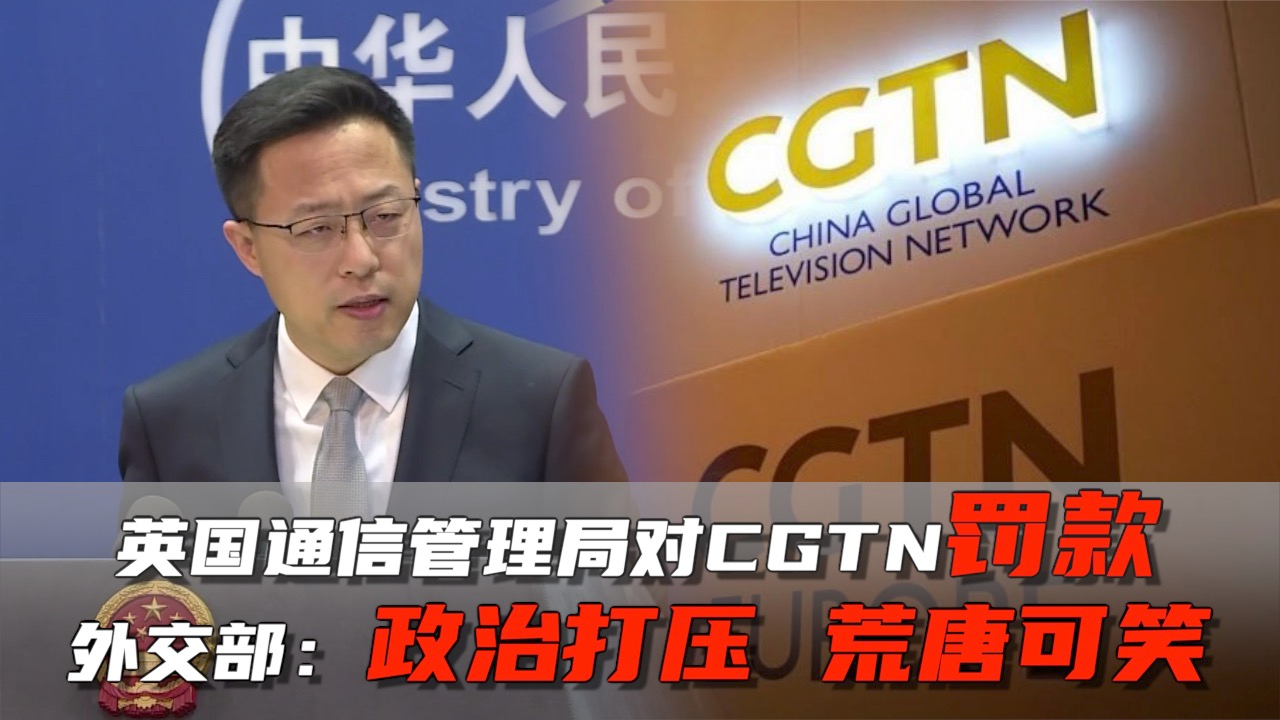 英国通信管理局对CGTN罚款 外交部:政治打压 荒唐可笑哔哩哔哩bilibili