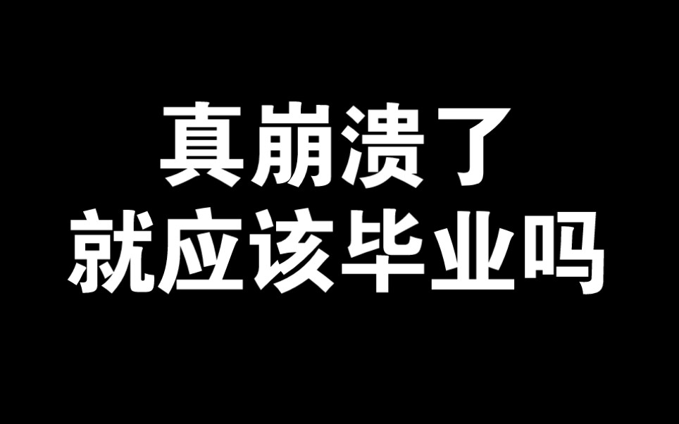 我还能怎么做呢,就应该毕业吗哔哩哔哩bilibili