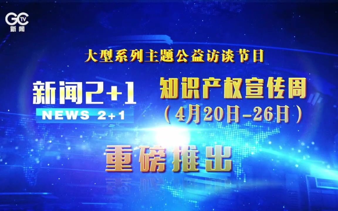 [图]《新闻2＋1》：加强知识产权保护运用 加快知识产权强国建设